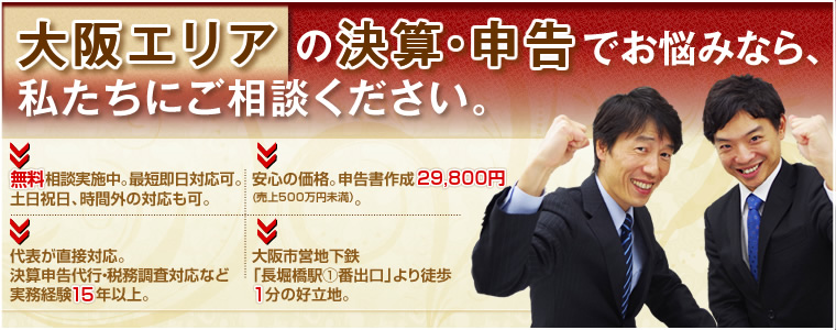 大阪エリアの決算・申告でお悩みなら、私たちにご相談ください。